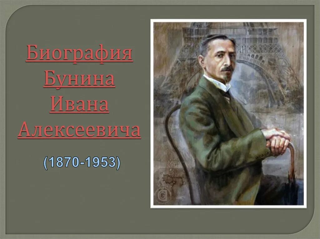 Бунин презентация.