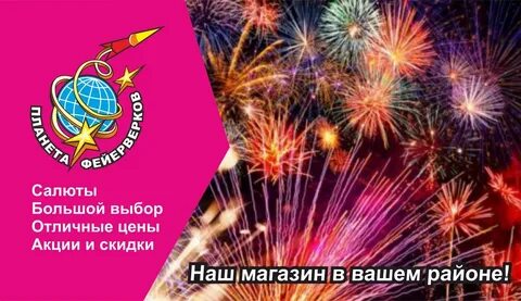 Планета фейерверков