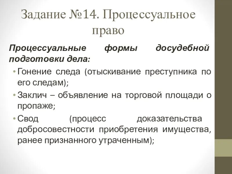 Гонение следа. Гонение следа