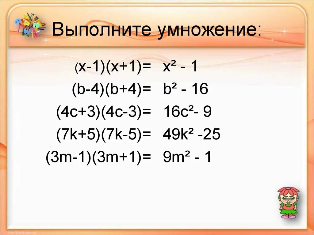 Выполните умножения a 2 b 5. Выполните умножение. Выполните умножение (c+2)(c-3). Произведение разности и суммы двух выражений. Выполните умножение(2x-1).
