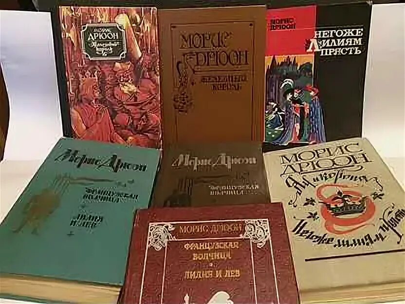 Морис дрюон. Дрюон слушать. Дрюон слушать. Дрюон проклятые короли. Морис дрюон.