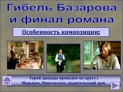 Анализ финала отцы и дети