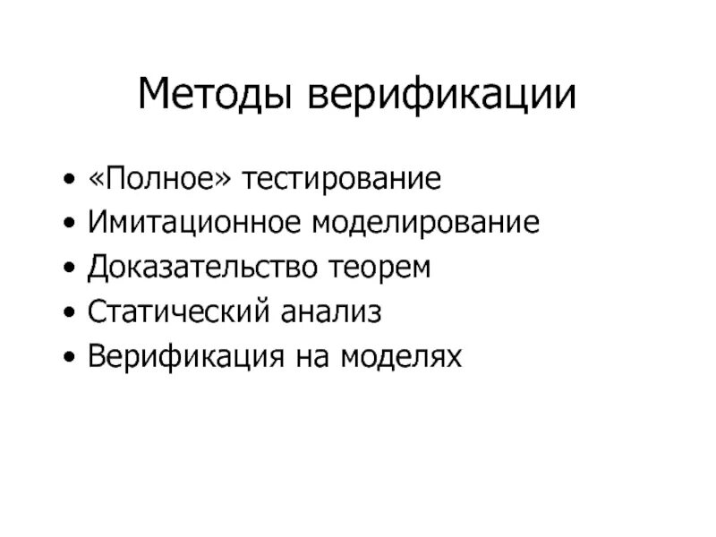 Морфологическая верификация это. Способы верификации. Метод верификации. Верификация это. Верификация в тестировании это.