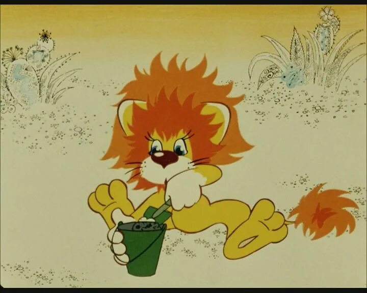 Козлов с. Этого героя советского мультфильма звали ррр мяу. Я на солнышке лежу. Львенок и черепаха мультфильм. Я на солнышке лежу (м/ф львенок и черепаха).