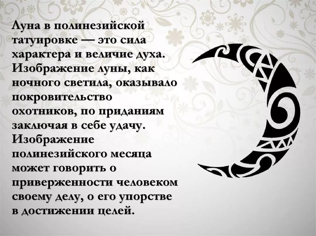 Символ луна значение. Символ силы тату. символ силы характера. тату символ силы и упорства. символ уверенности в себе.
