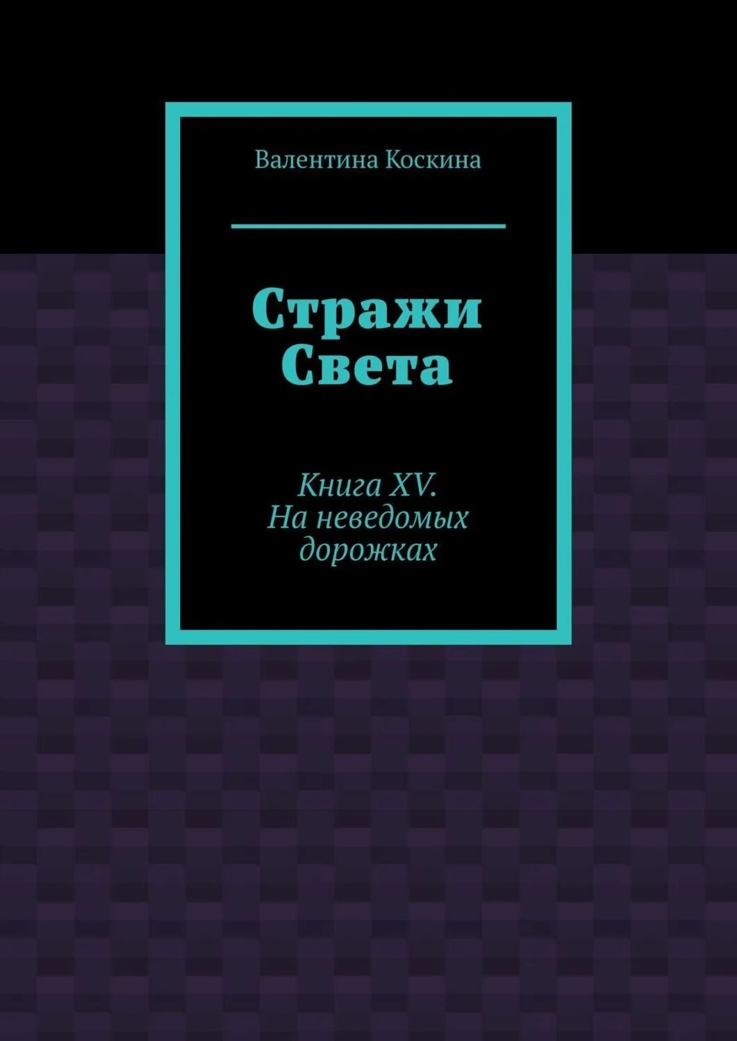 Страж книга купить. Книга оттенок света. Книга к свету 2 Тома.