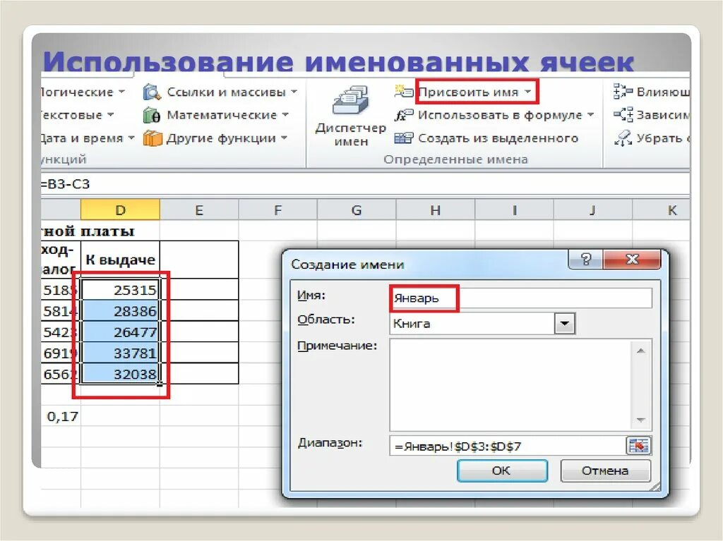 Имена блоков ячеек. Имя ячейки в эксель. Присвоить имя в excel. Как присвоить имя ячейке. Указывают на другие ячейки