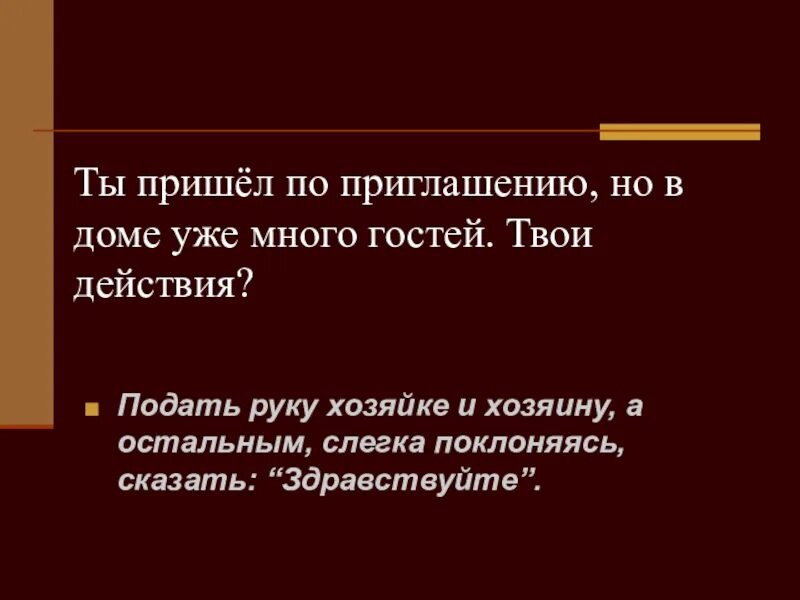 ..Ты пришёл по приглашению, но в доме уже много гостей. Твои действия?. Ты пришёл по приглашению но в доме уже много гостей твои. Ты пришел по приглашению но в доме уже есть люди.. Твои гости приходят