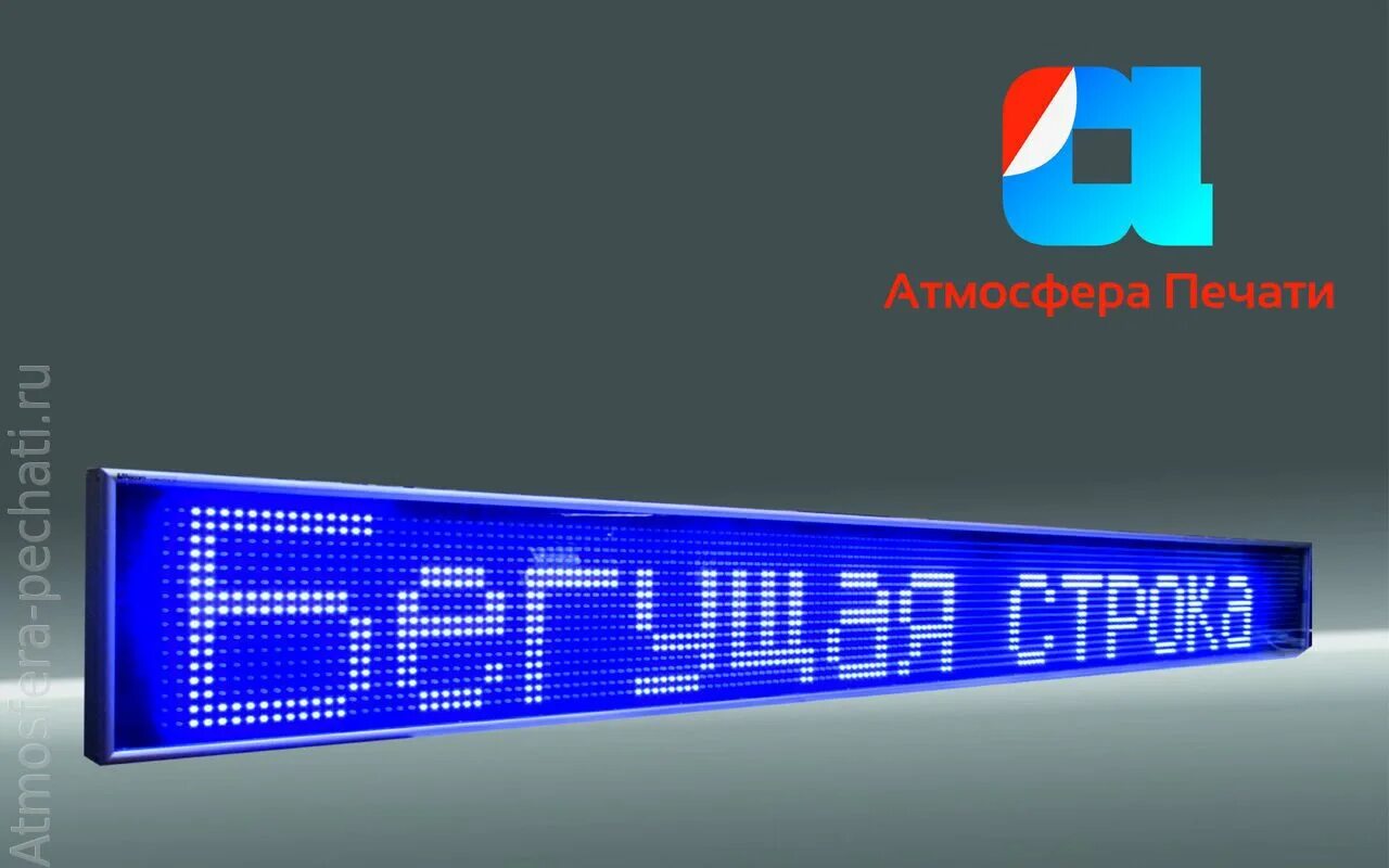 монитор бегущая строка. гирлянда на стену бегущая строка. вакансии бегущей строкой красноярск. бегущая строка 96х32 контроллер. вакансии бегущей строкой красноярск.