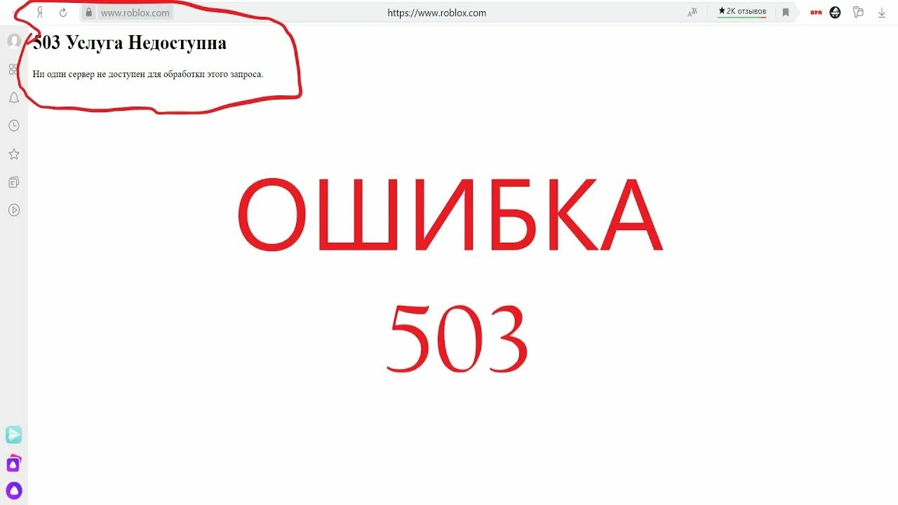 Ошибка 503. 503 Ошибка сервера что это. Ошибка 503 в РОБЛОКСЕ. 503 Сервер недоступен. Error code 503