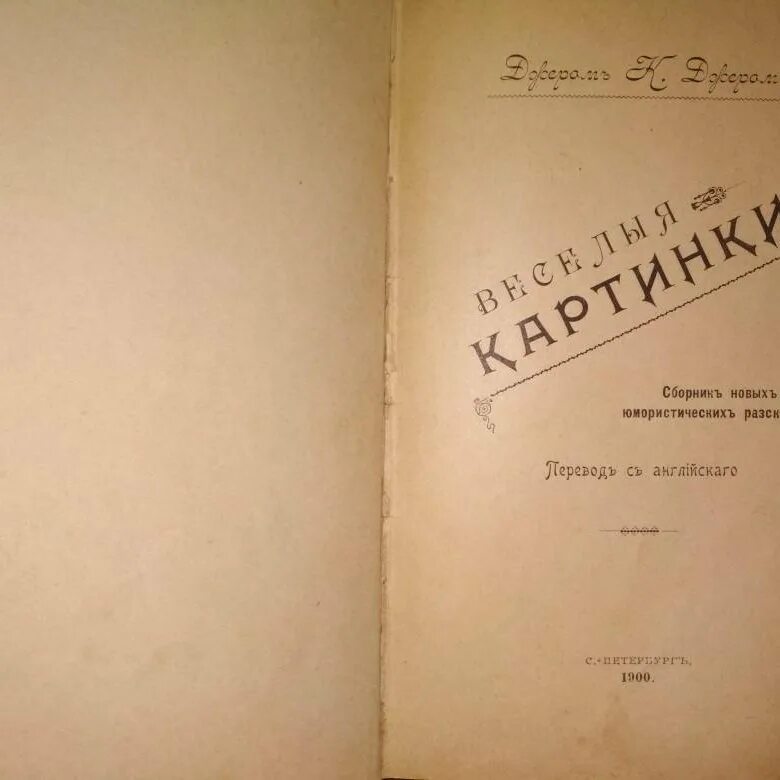 Книги 1900 годов. Романы 1900 годов. Книга 1900-х годов. Книги 1900-2010 разноцветная.