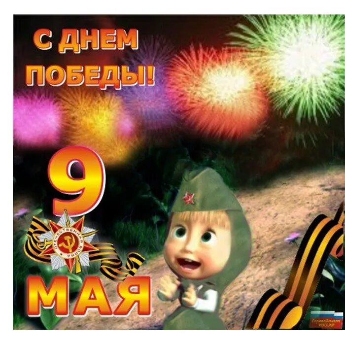 с днём победы 9 мая прикольные. с днём победы 9 мая картинки. прикольные поздравления с днем победы. открытки с днём победы смешные. прикольные поздравления с днем победы.