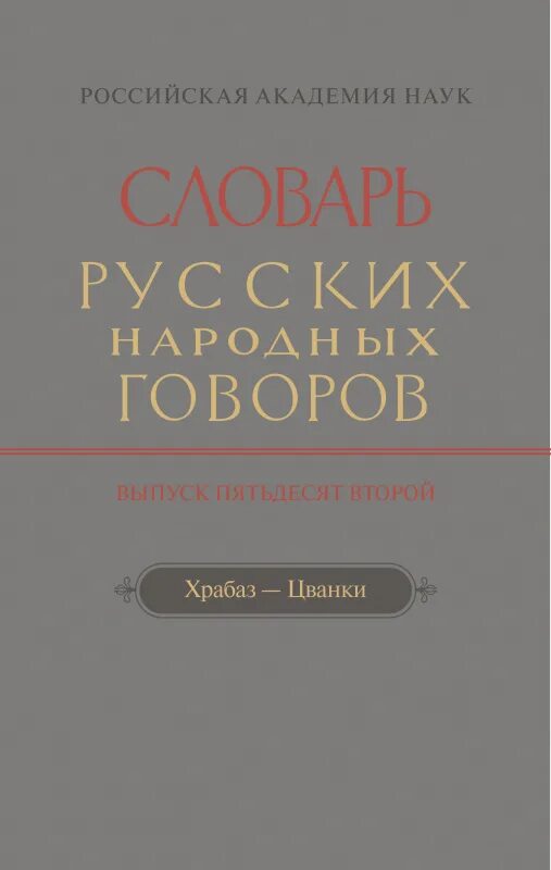 Книги говорова. Словарь народных Говоров. Словарь русских Говоров. Говоров книги. Словарь русских народных Говоров Филин.