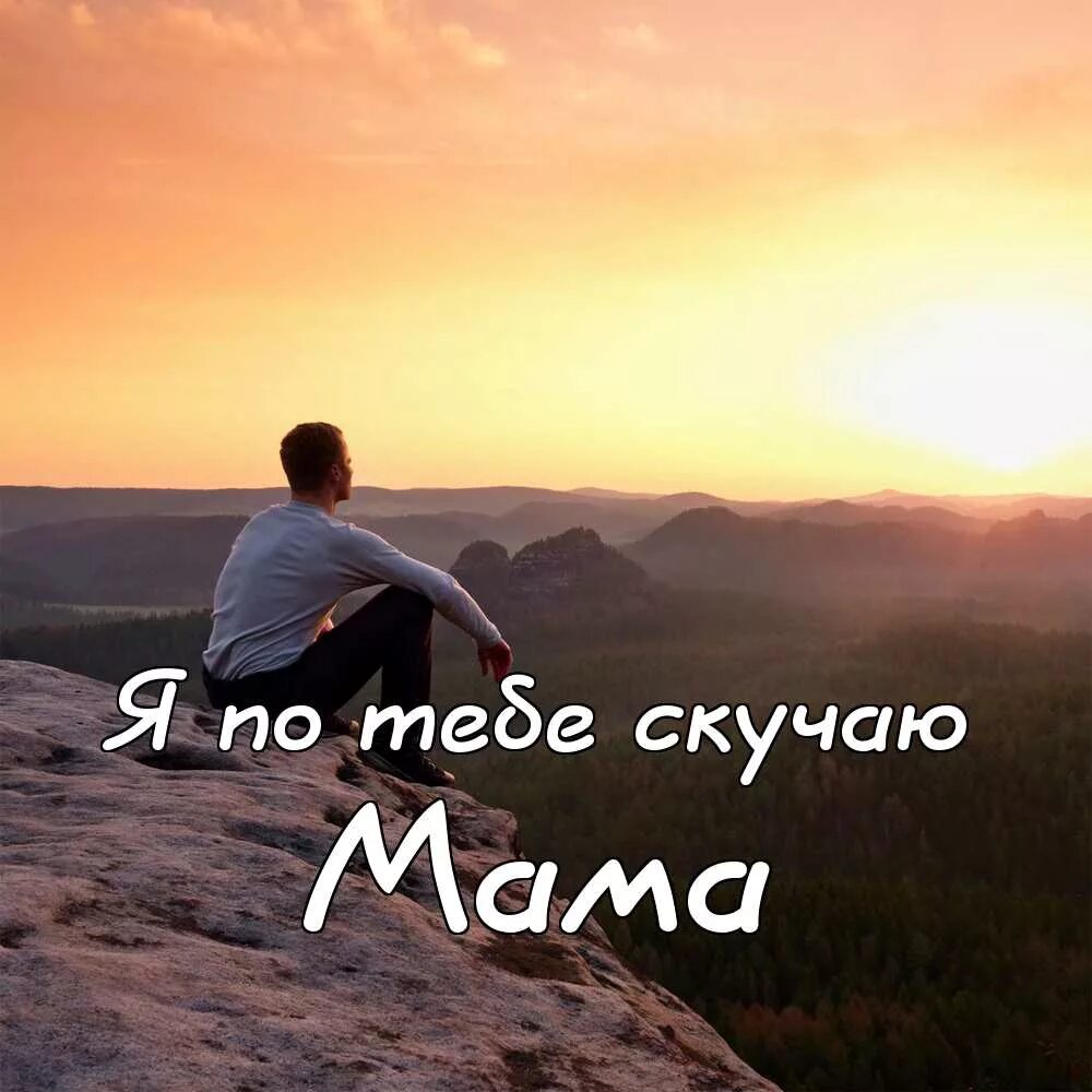 Не скучаешь по мне. Скучаю за тем что было. Так скучаю по тебе. Скучаю по тебе. Скучаю цитаты.