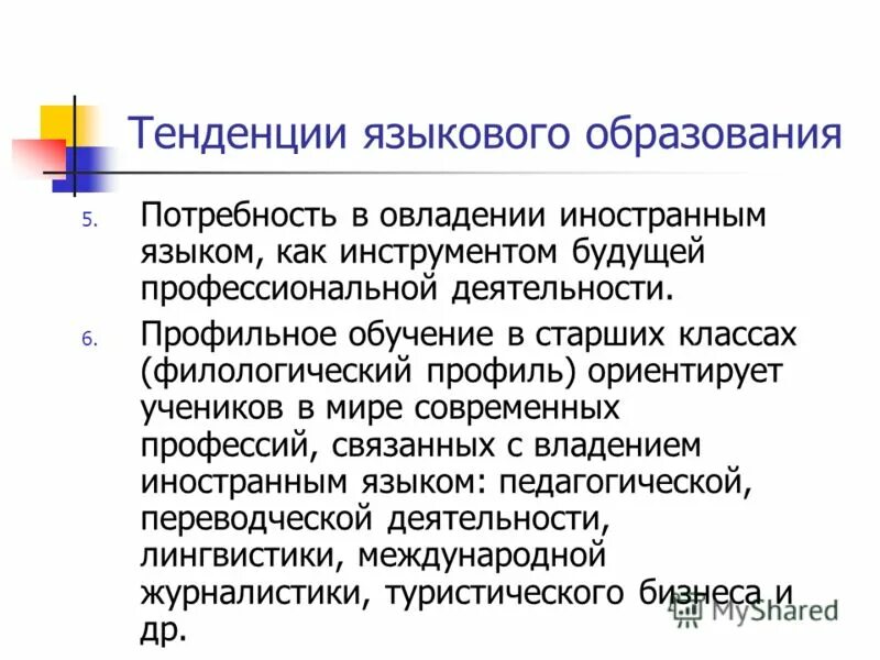 современные тенденции лингвистического образования. тенденции языков. тенденции развития образования. основные направления современной лингвистики. технологии филологического образования.