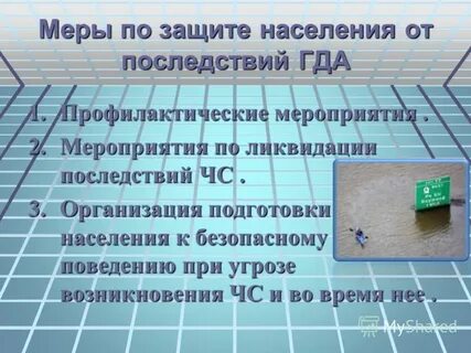 Защиту от последствий