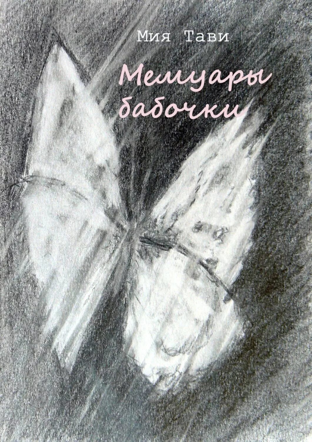 Читать книгу мемуары. Мемуары матыл мотылек книга. мемуары рисунок. книги мемуары лучшие список. фото мотылька мемуары.