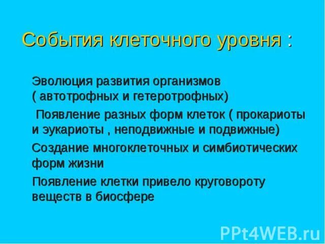 Появление автотрофных организмов. Эволюция автотрофных организмов. Уровни развития эволюции. Уровни эволюции. Трофные уровни.