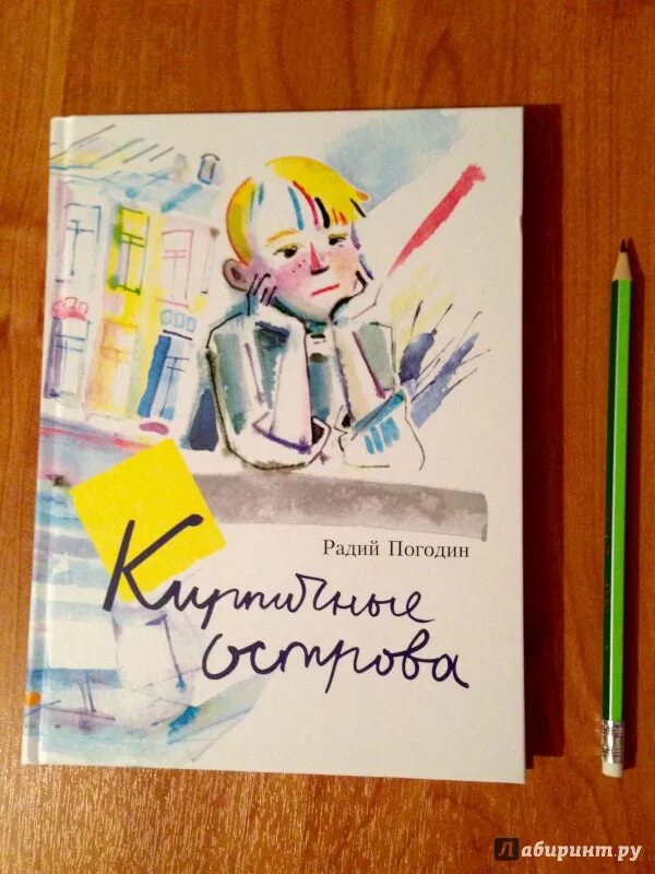 Прочитать рассказы из книги погодина кирпичные острова. Радий Погодин кирпичные острова иллюстрации. Радий Погодин кирпичные острова. Радий Погодин книги кирпичные острова. Погодин кирпичные острова иллюстрации.