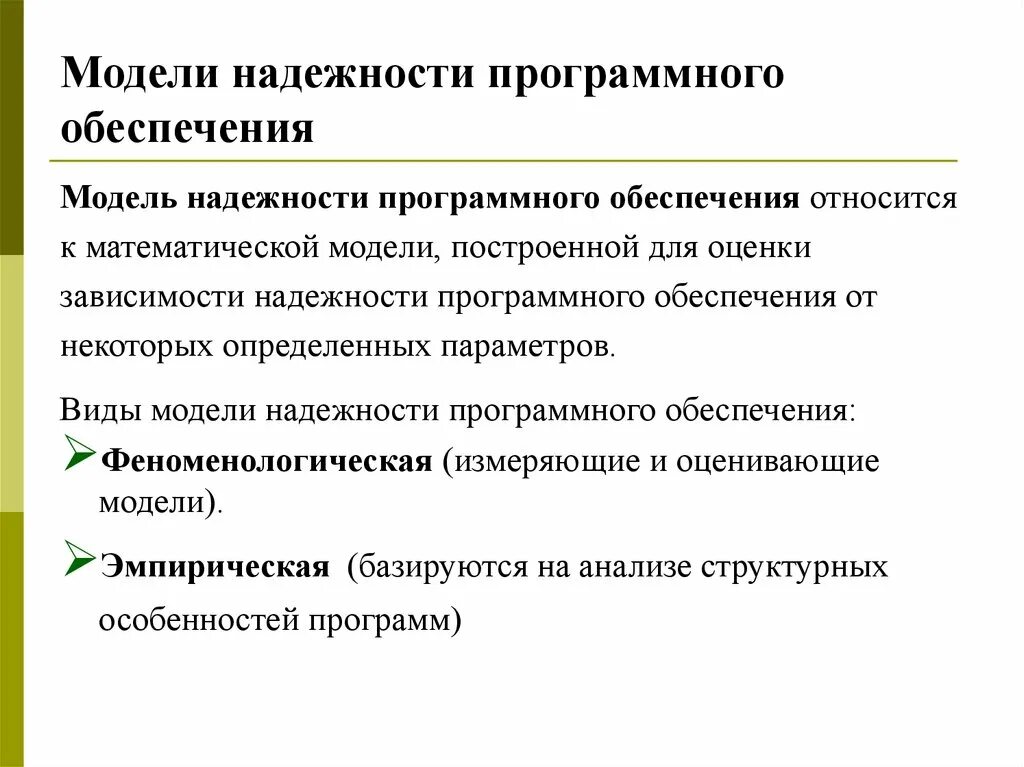 Оценка качества программных средств. Модели надежности программного обеспечения. Модели надежности программных средств. Надежность программного обеспечения. Макет программного обеспечения.