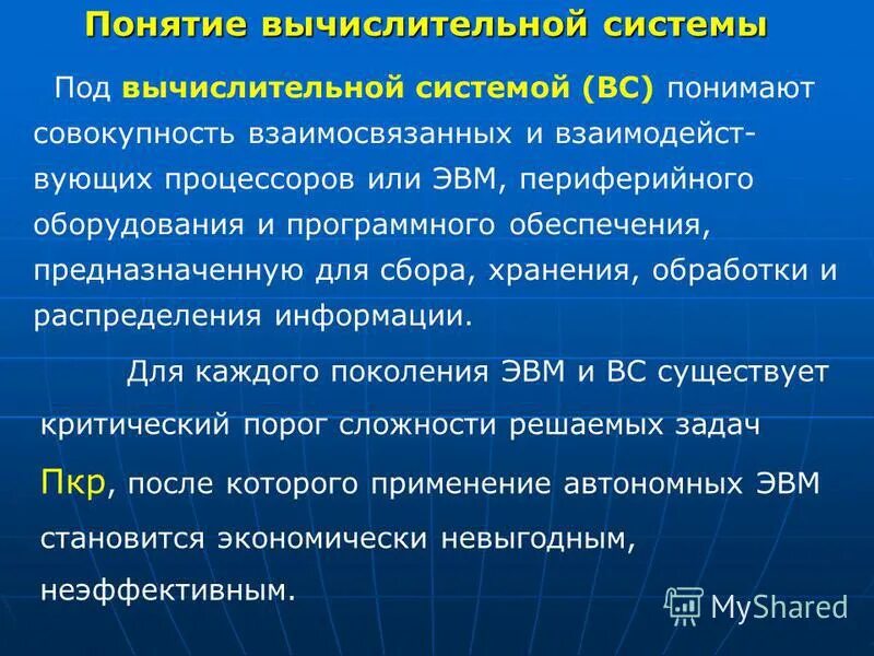 Вычислительные системы: понятие, структура. Вычислительная система объединяет. Под вычислительной системой понимается. Основные принципы построения архитектур вычислительных систем. Классификация вычислительных систем схема.