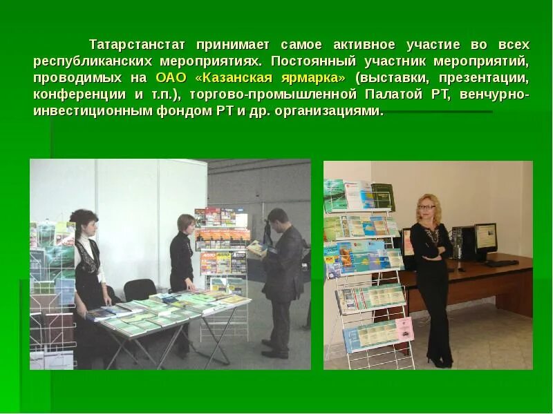 Сайт татарстанстата. Республика татарстан инновации. Татарстанстат руководитель. Судья никошина елена николаевна. Татарстанстат.