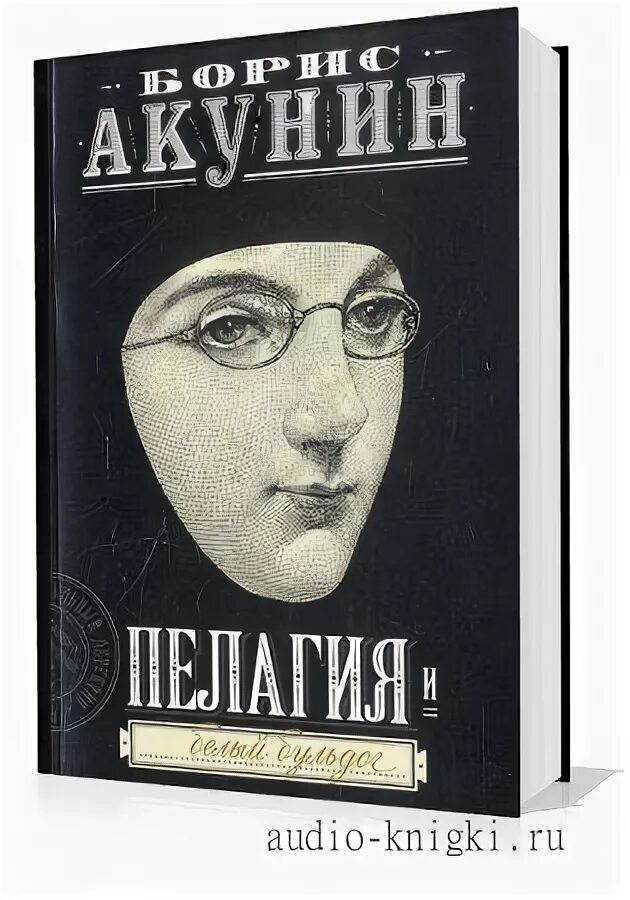 акунин аудиокнига белый бульдог аудиокнига пелагия. пелагия и белый бульдог книга. бориса акунина «пелагия и белый бульдог». акунин пелагия и белый бульдог. пелагия и белый бульдог борис акунин книга.