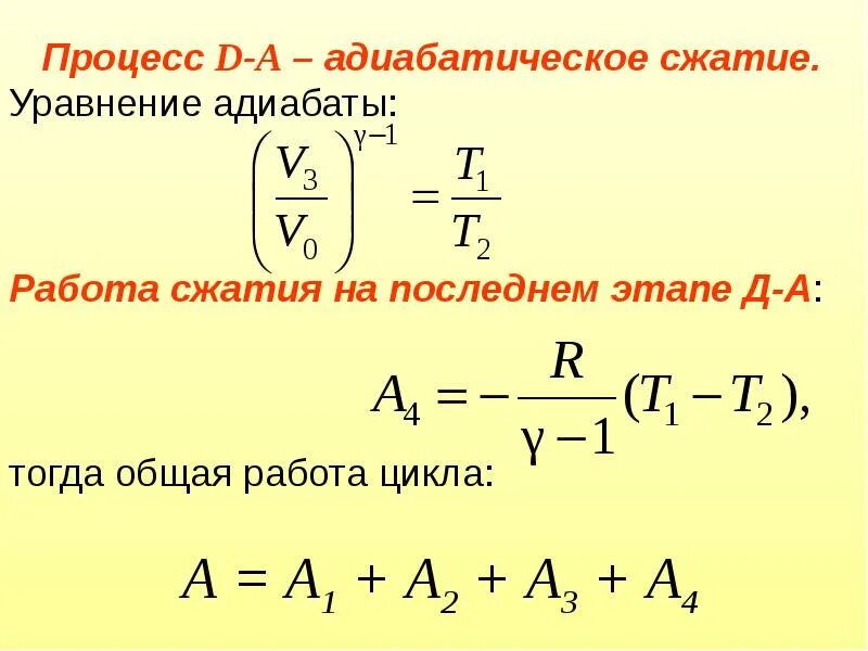 Работа газа при адиабатическом процессе сжатия. Работа в адиабатном процессе формула. Адиабатическое сжатие формула. Уравнение адиабатического процесса. Адиабатическая работа сжатия газа