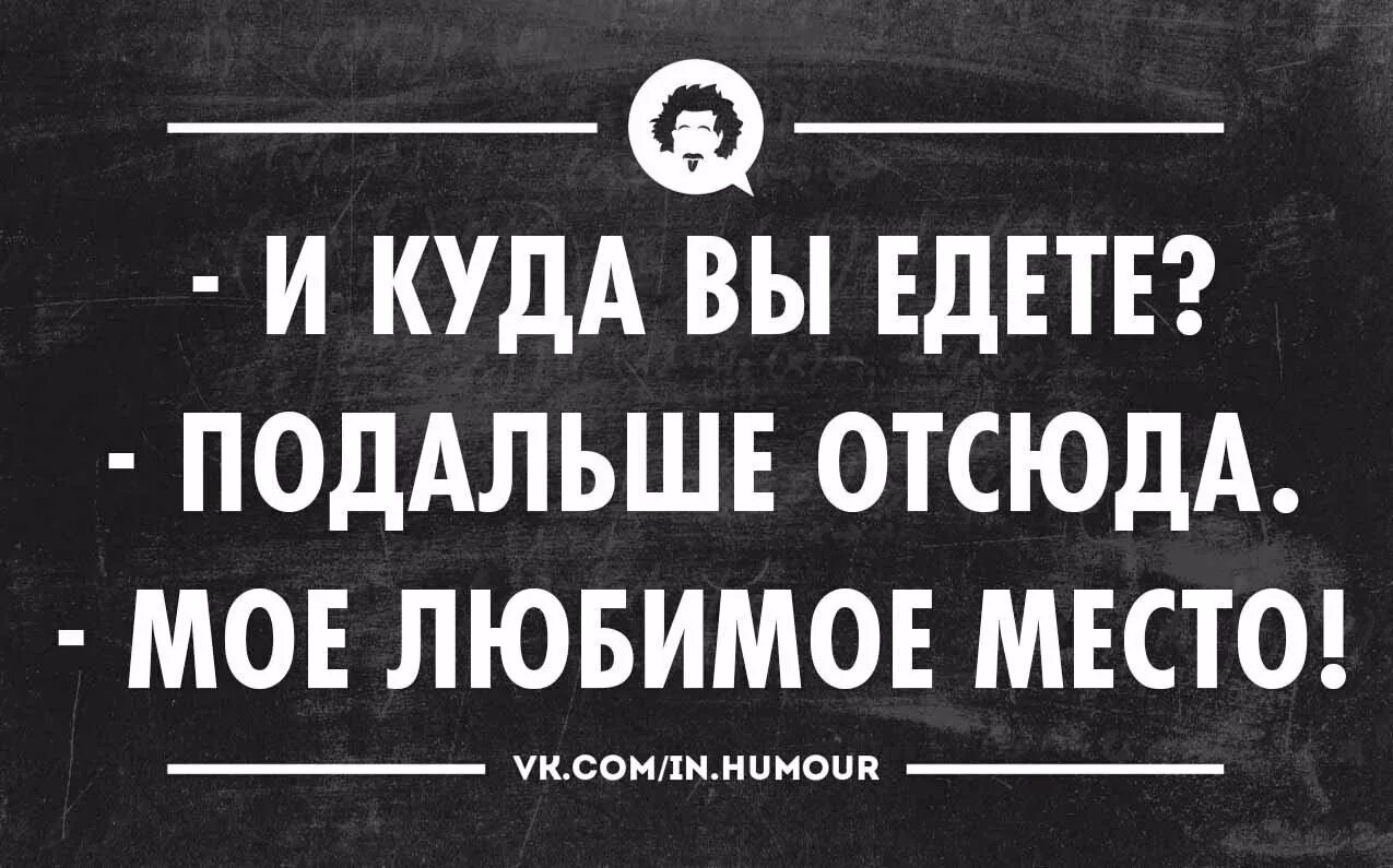 Я уеду далеко отсюда. Сарказм шутки. Сарказм высказывания. Интеллектуальный юмор в картинках. Сарказм черный юмор.