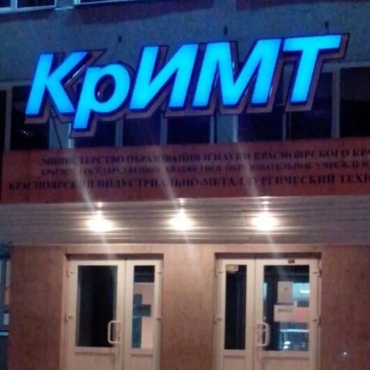 Тельмана 32 красноярск техникум. Кримт красноярск. Красноярский индустриально-металлургический техникум. Красноярский индустриально-металлургический техникум. Индустриально металлургический техникум красноярск.