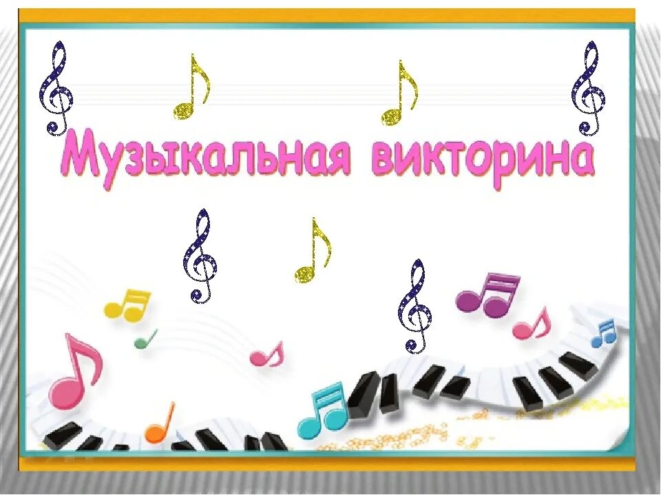 Задания по музыке для детей. Программы по музыке для начальной школы. Игры по музыке в начальной школе. Игры по музыке в начальной школе. Игры по музыке в начальной школе.