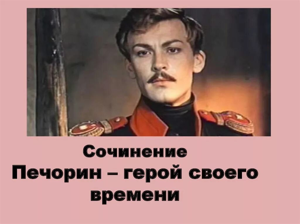 Печорин. Печерин герой своего времени. Лермонтов герой нашего времени Печорин. Печорин герой своего времени сочинение.