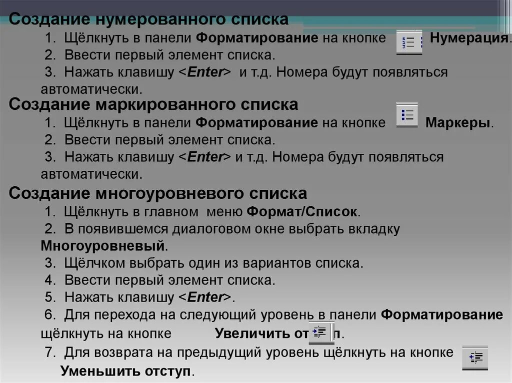 Повысьте уровень всех элементов операционных. Форматирование нумерованных списков. Нумерованный список 1.1. Нумерованный список кнопка. Форматирование на низком уровне.