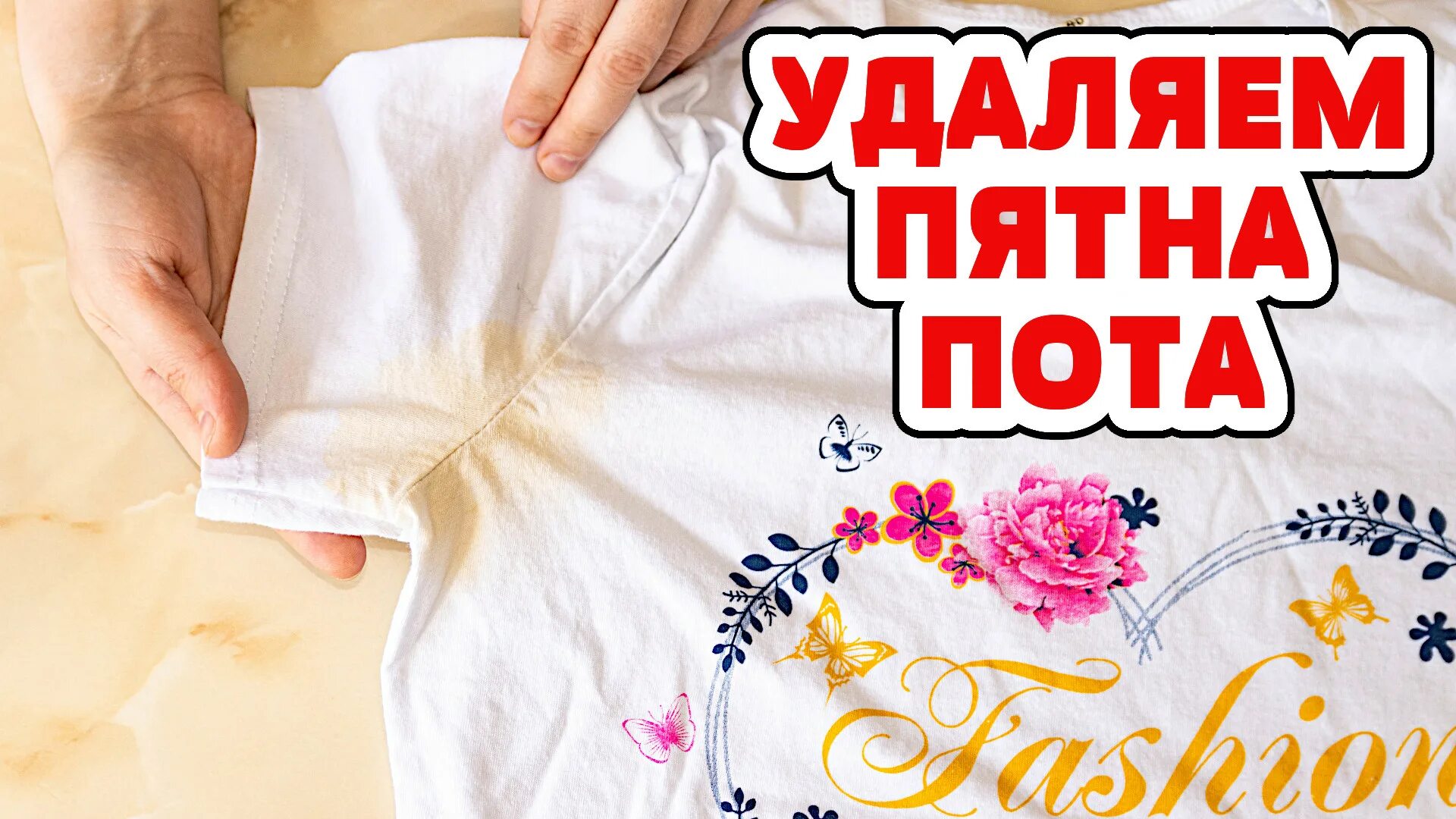 Белые пятна на одежде от пота. Как отстирать пятна от пота под мышками на белой. пятна от пота на белой одежде под мышками. как убрать жёлтые пятна от пота. жёлтые пятна на белой одежде от пота.