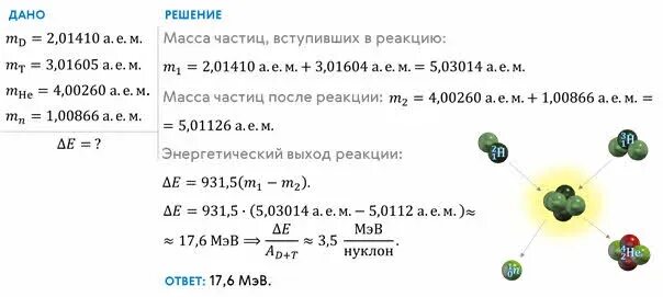 В результате реакции дейтерия с ядром. Термоядерные реакции задачи. Задачи на термоядерные реакции 9 класс. Дефект массы при термоядерной реакции. Термоядерная реакция задачи 9 класс энергия дейтерий.