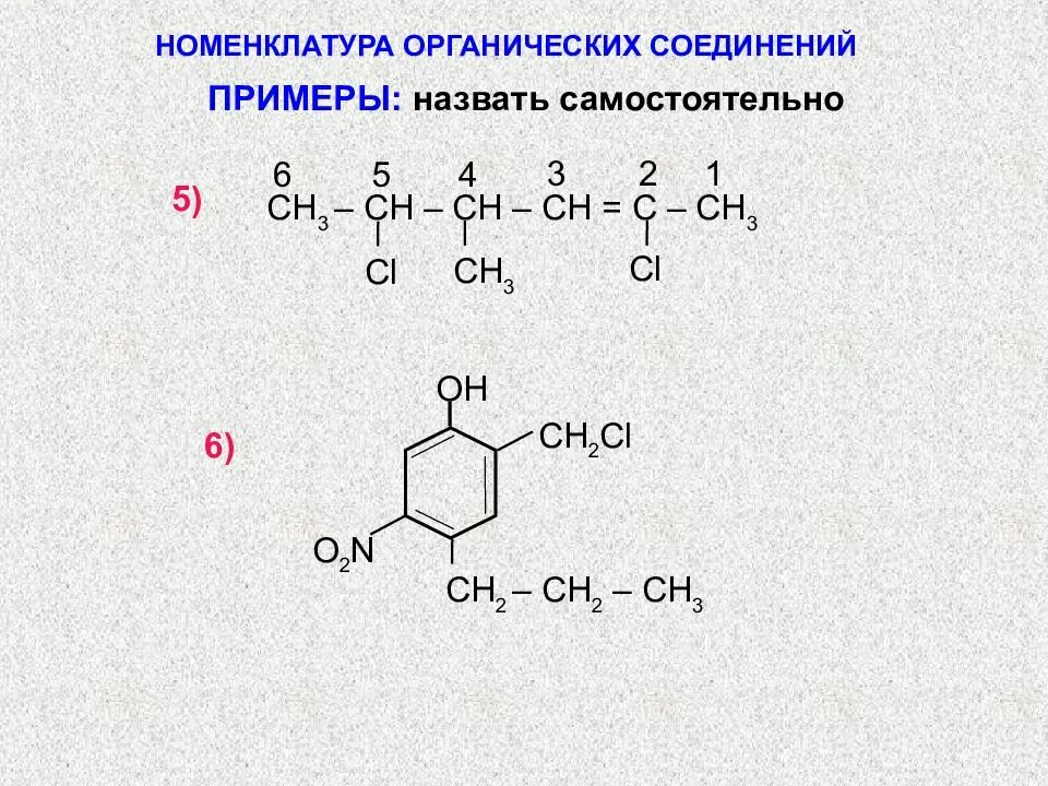 Органическая химия номенклатура органических соединений. ИЮПАК номенклатура органических соединений таблица. 1. Основы номенклатуры ИЮПАК органических веществ.. Номенклатуре химия органическая химия. Рациональная и IUPAC номенклатура органических соединений.