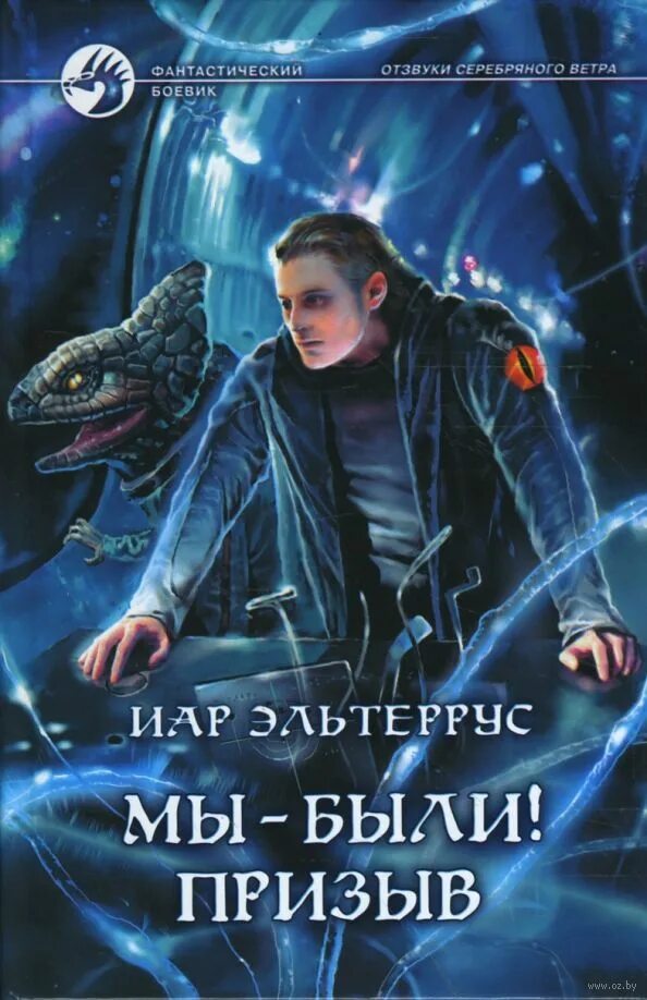 Иар эльтеррус читать полностью. Мы - были! призыв иар эльтеррус книга. эльтеррус мы были. эльтеррус и. &quot;призыв&quot;.