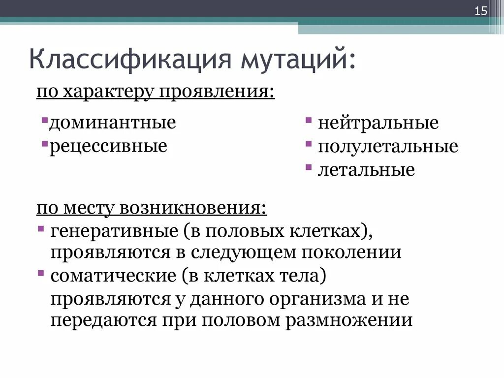 Появление мутаций при половом размножении. Классификация мутаций по характеру происхождения. Мутагенез классификация мутаций. Классификация мутаций по месту возникновения. Классификация мутаций по характеру проявления.