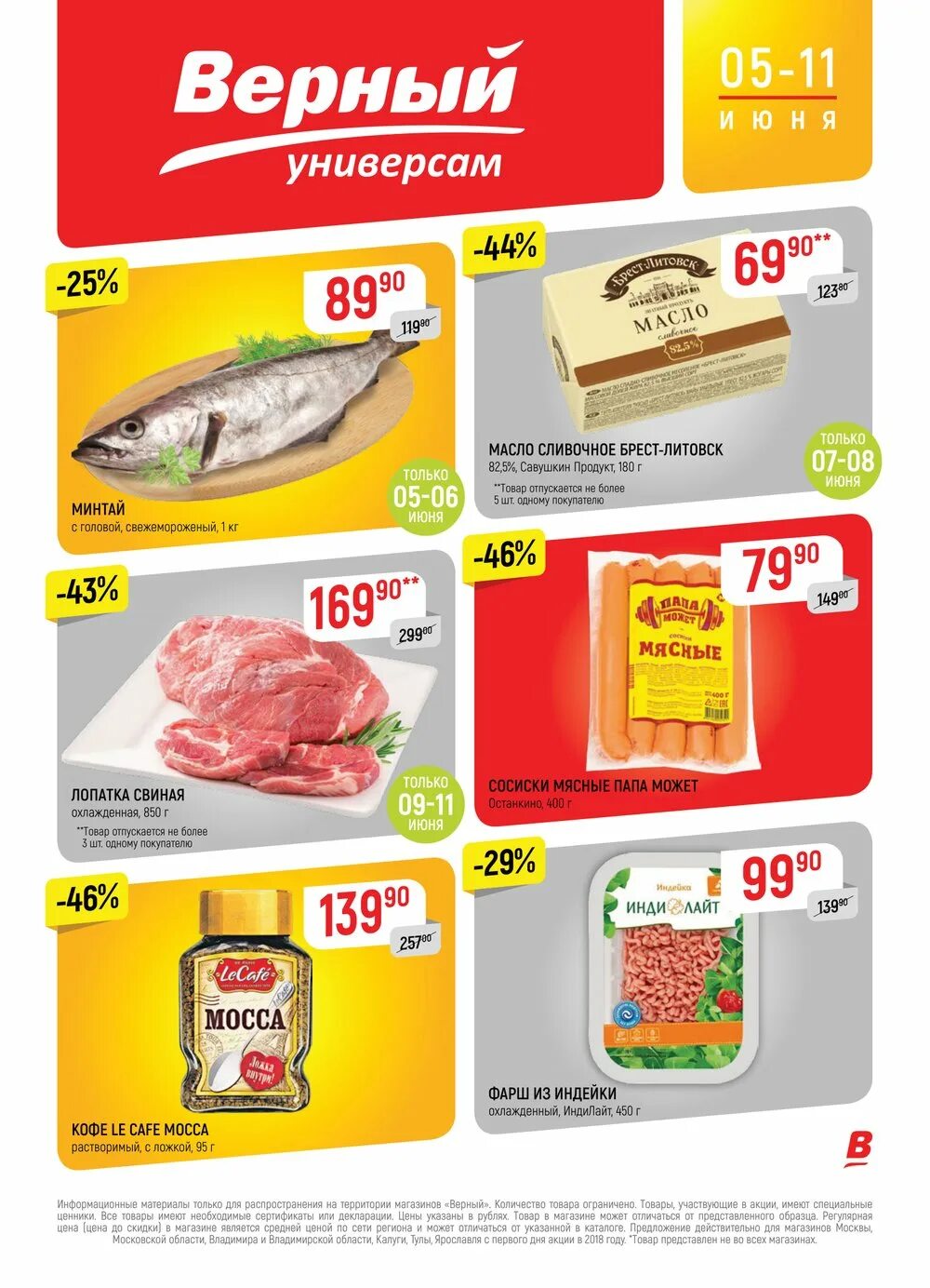 акции в магазине верный. верный наличие товара. акции в верном. верный магазин. супермаркет верный.