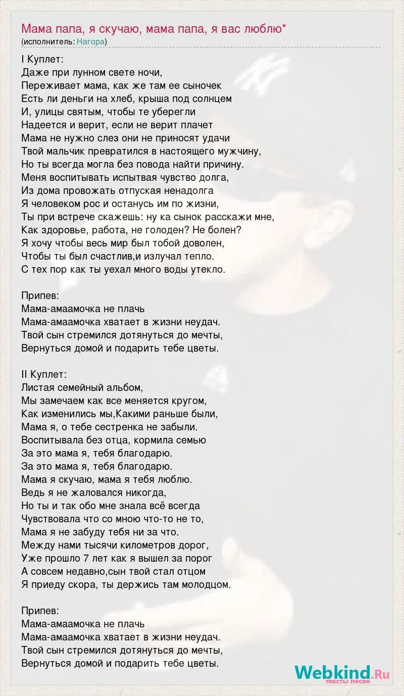 Газманов мама слова текст. Слова песни я скучаю мама. Слова песни я скучаю мама. Слова песни я скучаю мама. Слова песни я скучаю мама.