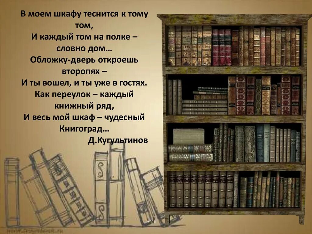 В шкафу было 120 книг. В Моем шкафу теснится к тому том и каждый том на полке словно дом. Книгоград стихотворение. В моëм шкафу теснится к тому том. Книгоград Кугультинов.