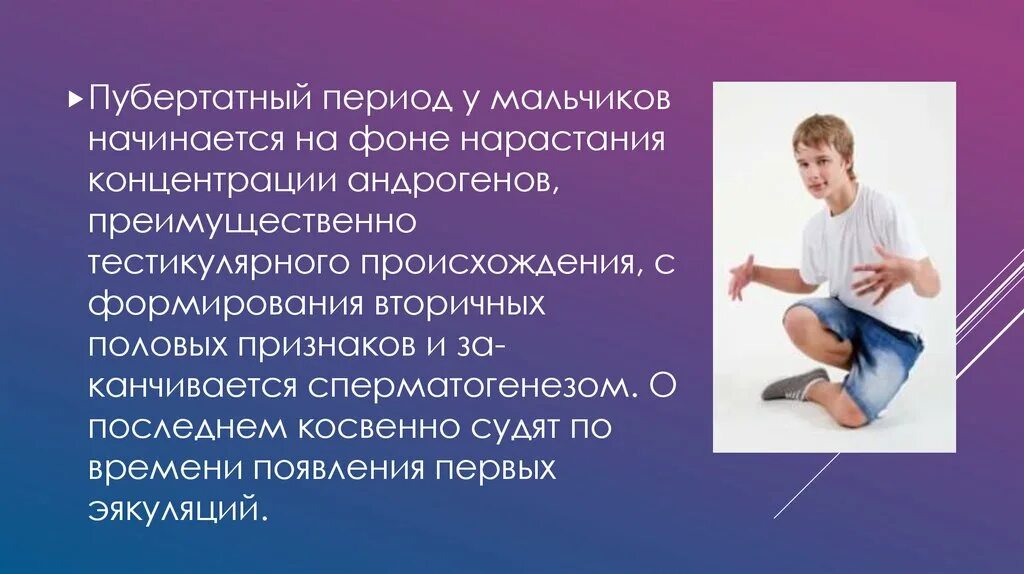 Во сколько лет у мальчиков начинается созревание. Пубертатный период у мальчиков. возраст полового созревания у мальчиков. пубертатный период у мальчи. пубертат у мальчиков возраст.