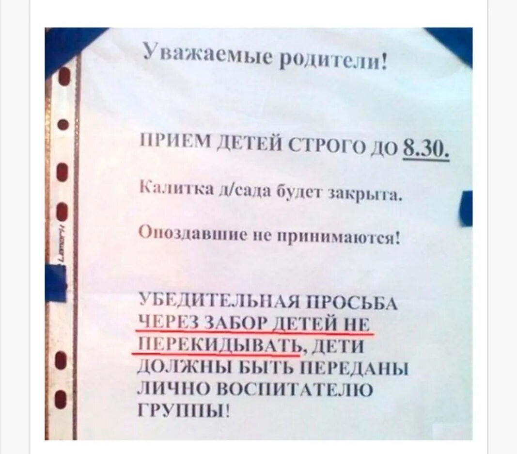 В детском саду не уважают родителей. Просьба детей через забор не перекидывать. Уважаемые родители детей через калитку. Уважаемые родители просьба детей через забор. Объявление в детском саду прикол.