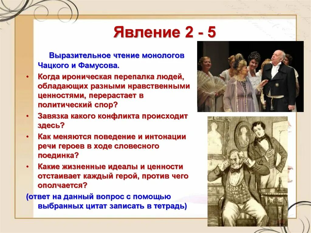 2 действие 5 явление горе от ума. Монолог чацкого горе от ума. монолог чацкого и фамусова. анализ конфликта между чацким и фамусовым. горе от ума комедия монологов.