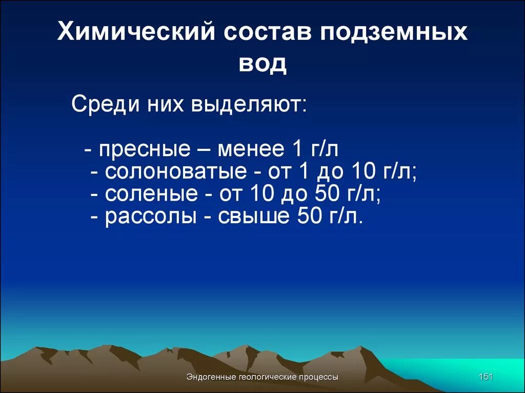 Подземные воды свойства. Химические свойства подземных вод. Химический состав подземных вод. Состав грунтовых вод. Химический состав грунтовых вод.