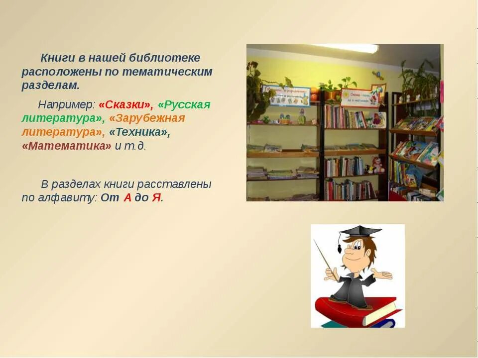 1 класс в библиотеку сценарий. Библиотечный урок в библиотеке. Расположение книг в библиотеке. Ходить в библиотеку. Разделы в библиотеке.