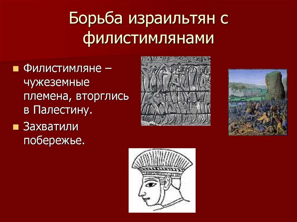 Борьба с филистимлянами история 5 класс. Борьба древних евреев с филистимлянами. Борьба израильтян с филистимлянами. Борьба евреев с филистимлянами кратко 5 класс.