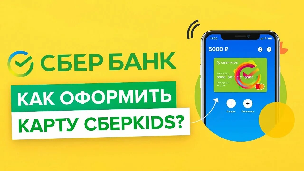 Сберкидс интернет. Карта СБЕРКИДС. Сбер Kids. Оформление карты СБЕРКИДС. Банковская карта Сбер Kids.