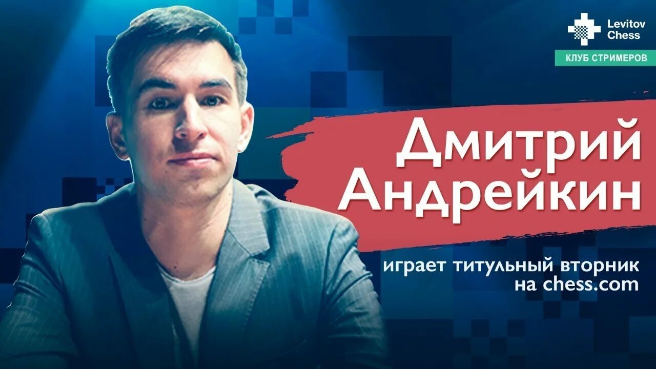 Андрейкин титульный вторник. Титульный вторник Chess.com. Титульный вторник шахматы. Титульный вторник личесс. Титульный вторник шахматы Андрейкин.