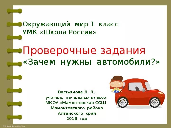 Окружающий мир 1 класс почему и зачем. Зачем нужны автомобили задания. Доклад про автомобили 1 класс. Зачем нужны автомобили 1 класс окружающий мир. Автомобиль в окружающем мире 1 класс.